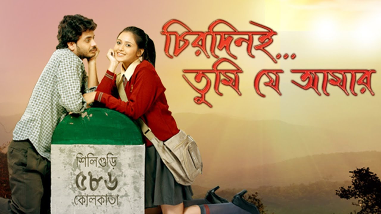 chirodini tumi je amar bangla movie download